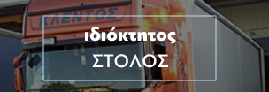 Ο ΣΤΟΛΟΣ ΜΑΣ