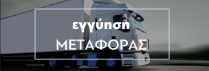 εγγύηση μεταφορας